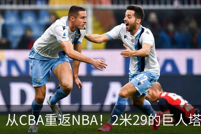 从CBA重返NBA！2米29的巨人塔克法尔加盟76人啦！