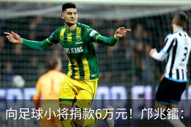 向足球小将捐款6万元！邝兆镭：帮助有困难的家庭，感谢干爹董路