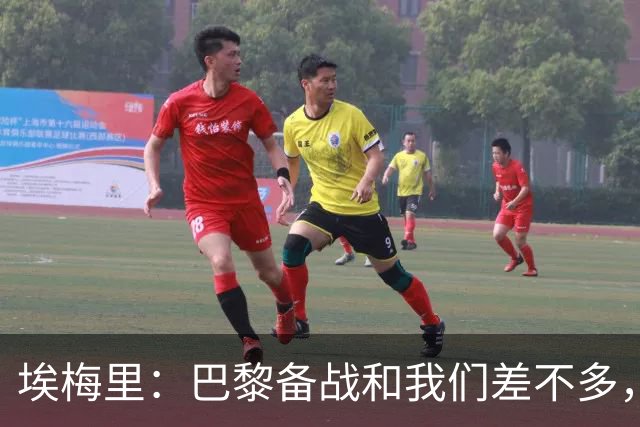 埃梅里：巴黎备战和我们差不多，但他们上了能立即起作用的人