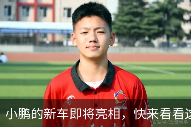 小鹏的新车即将亮相，快来看看这辆“科技小精灵”！