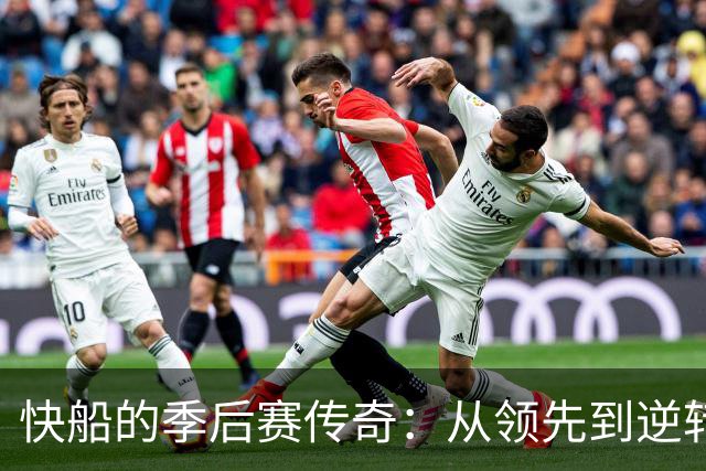快船的季后赛传奇：从领先到逆转的悲喜剧