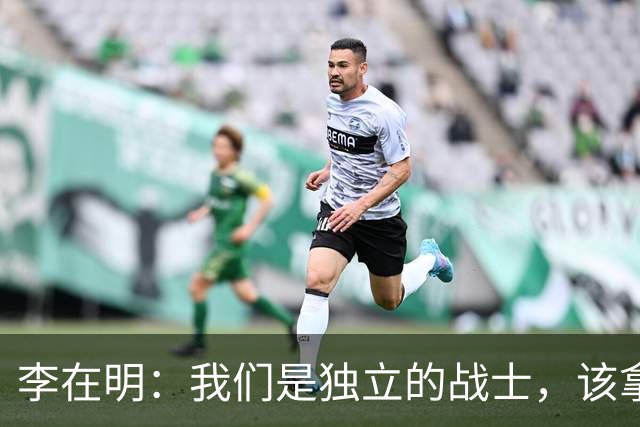 李在明：我们是独立的战士，该拿回指挥权了！