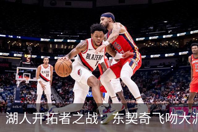 湖人开拓者之战：东契奇飞吻大派送！