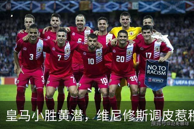 皇马小胜黄潜，维尼修斯调皮惹穆帅不悦，巴萨依旧高高在上！