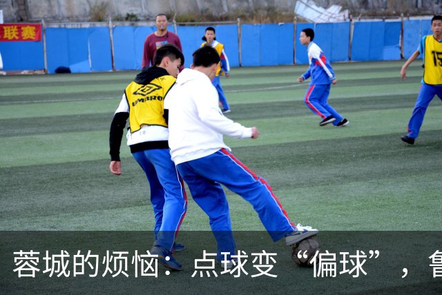 蓉城的烦恼：点球变“偏球”，鲁能战到巅峰！