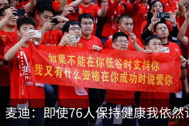 麦迪：即使76人保持健康我依然认为尼克斯是东部更好的球队